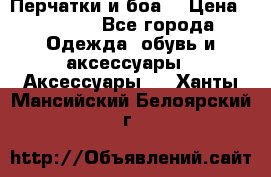 Перчатки и боа  › Цена ­ 1 000 - Все города Одежда, обувь и аксессуары » Аксессуары   . Ханты-Мансийский,Белоярский г.